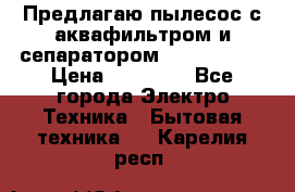 Предлагаю пылесос с аквафильтром и сепаратором Krausen Yes › Цена ­ 22 990 - Все города Электро-Техника » Бытовая техника   . Карелия респ.